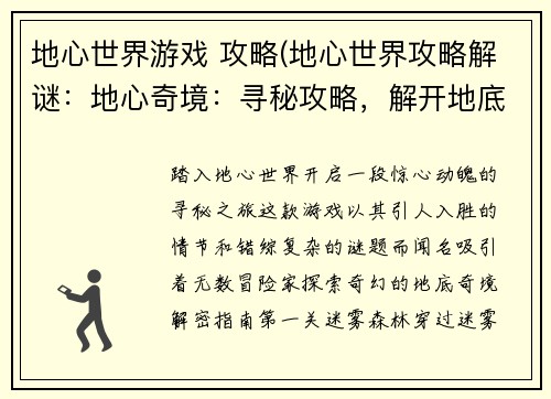 地心世界游戏 攻略(地心世界攻略解谜：地心奇境：寻秘攻略，解开地底之谜)