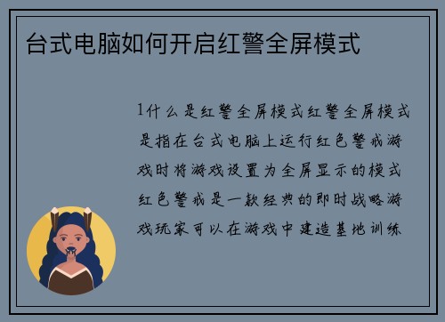 台式电脑如何开启红警全屏模式