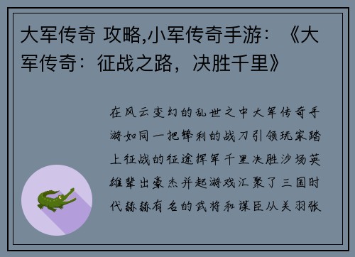 大军传奇 攻略,小军传奇手游：《大军传奇：征战之路，决胜千里》