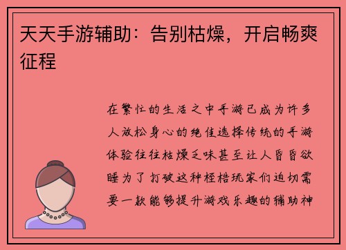 天天手游辅助：告别枯燥，开启畅爽征程