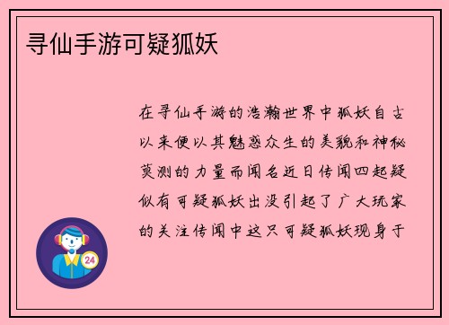 寻仙手游可疑狐妖