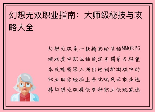 幻想无双职业指南：大师级秘技与攻略大全
