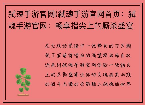 弑魂手游官网(弑魂手游官网首页：弑魂手游官网：畅享指尖上的厮杀盛宴)