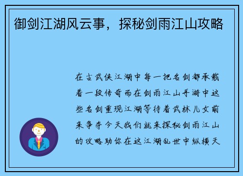 御剑江湖风云事，探秘剑雨江山攻略