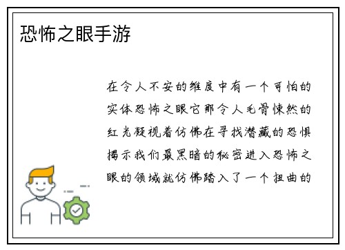 恐怖之眼手游