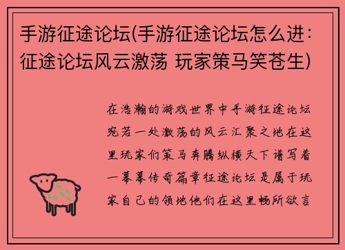 手游征途论坛(手游征途论坛怎么进：征途论坛风云激荡 玩家策马笑苍生)