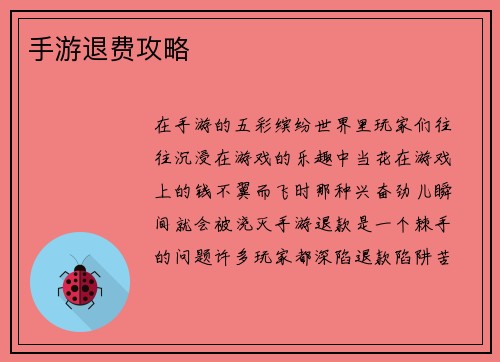 手游退费攻略