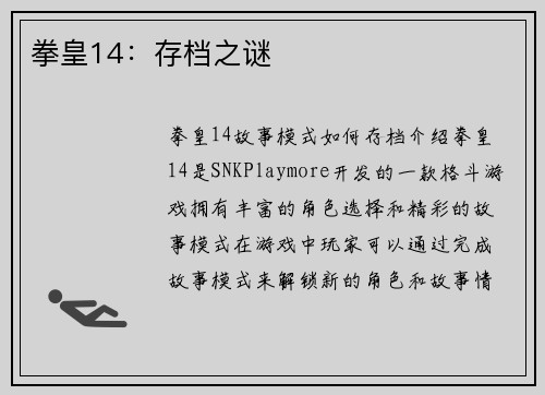 拳皇14:存档之谜