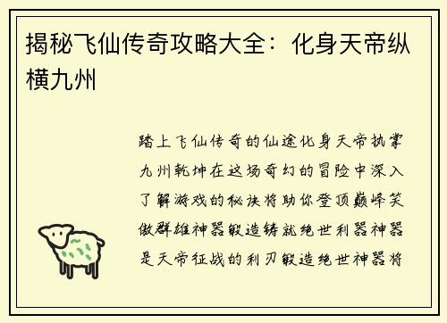 揭秘飞仙传奇攻略大全：化身天帝纵横九州