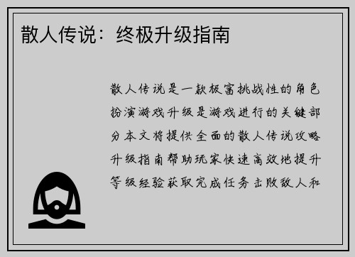 散人传说：终极升级指南