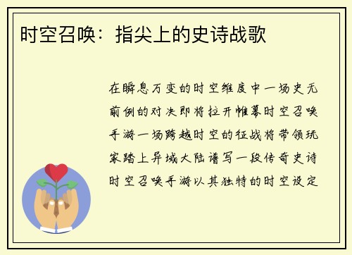 时空召唤：指尖上的史诗战歌