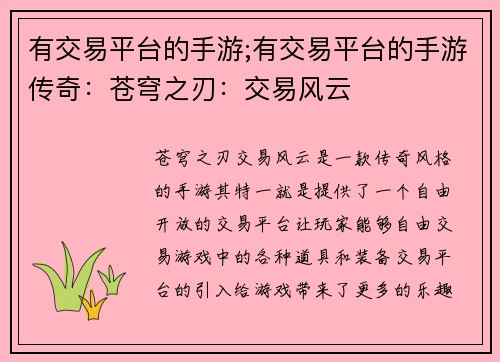 有交易平台的手游;有交易平台的手游传奇：苍穹之刃：交易风云