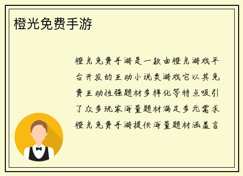 橙光免费手游