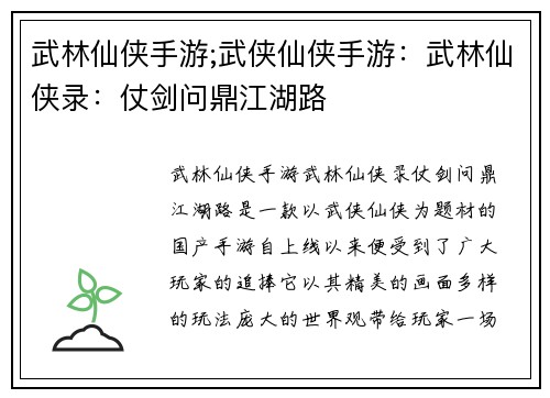 武林仙侠手游;武侠仙侠手游：武林仙侠录：仗剑问鼎江湖路