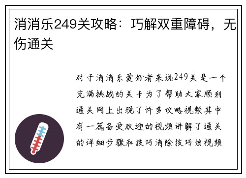 消消乐249关攻略：巧解双重障碍，无伤通关