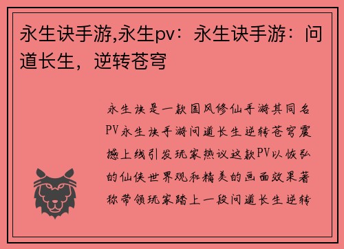 永生诀手游,永生pv：永生诀手游：问道长生，逆转苍穹