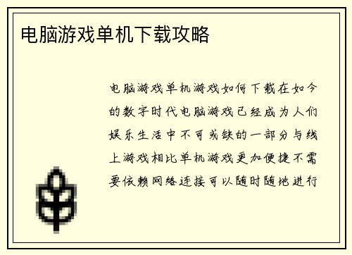 电脑游戏单机下载攻略