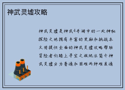 神武灵墟攻略