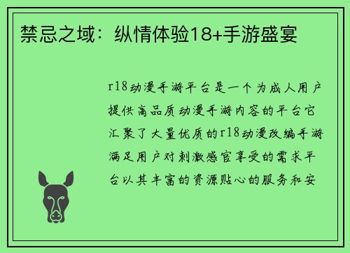 禁忌之域：纵情体验18+手游盛宴