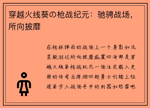 穿越火线葵の枪战纪元：驰骋战场，所向披靡