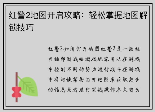 红警2地图开启攻略：轻松掌握地图解锁技巧