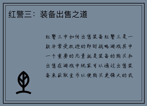 红警三：装备出售之道