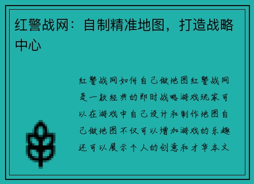 红警战网：自制精准地图，打造战略中心