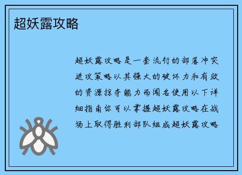 超妖露攻略