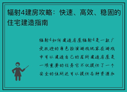 辐射4建房攻略：快速、高效、稳固的住宅建造指南