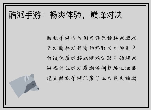 酷派手游：畅爽体验，巅峰对决