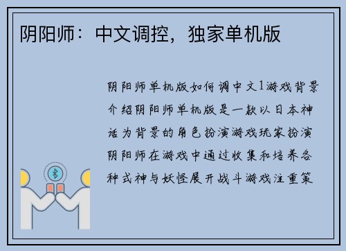 阴阳师：中文调控，独家单机版