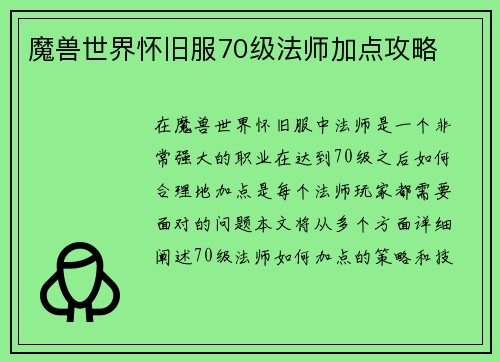 魔兽世界怀旧服70级法师加点攻略