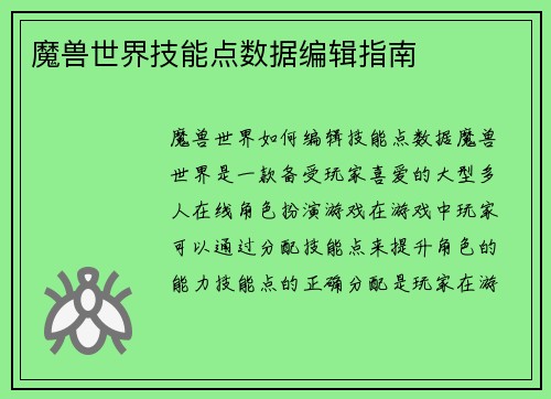 魔兽世界技能点数据编辑指南