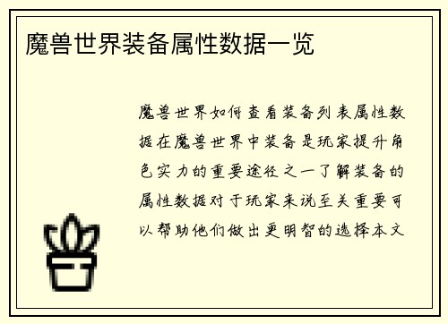魔兽世界装备属性数据一览