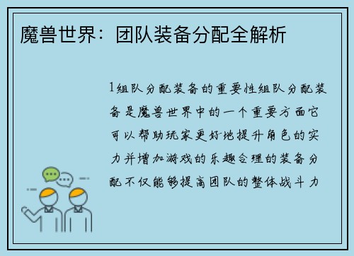 魔兽世界：团队装备分配全解析