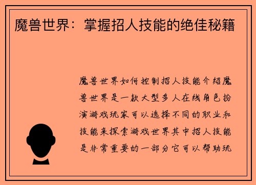魔兽世界：掌握招人技能的绝佳秘籍