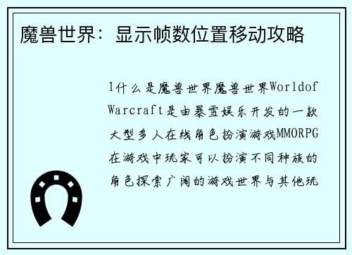 魔兽世界：显示帧数位置移动攻略