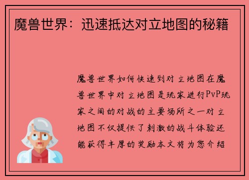 魔兽世界：迅速抵达对立地图的秘籍