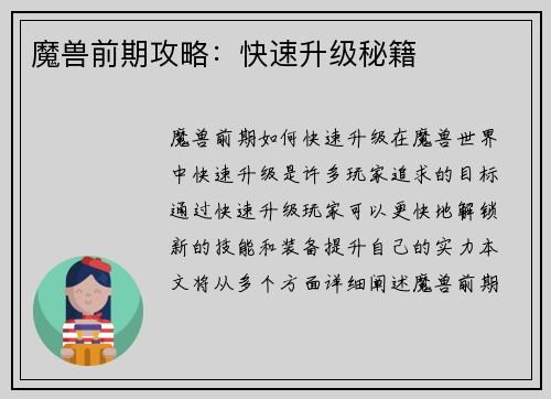 魔兽前期攻略：快速升级秘籍