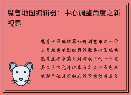 魔兽地图编辑器：中心调整角度之新视界