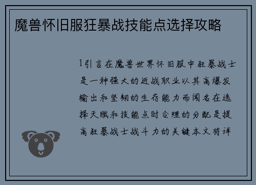 魔兽怀旧服狂暴战技能点选择攻略