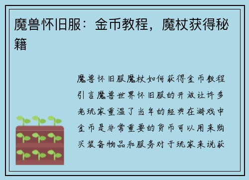 魔兽怀旧服：金币教程，魔杖获得秘籍