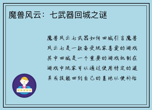 魔兽风云：七武器回城之谜