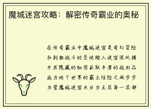 魔城迷宫攻略：解密传奇霸业的奥秘