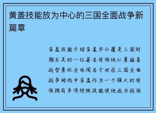 黄盖技能放为中心的三国全面战争新篇章