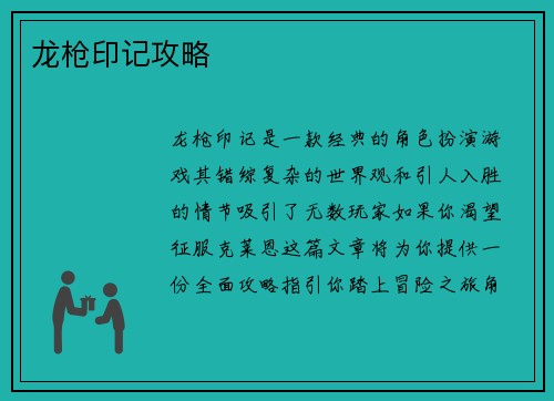 龙枪印记攻略