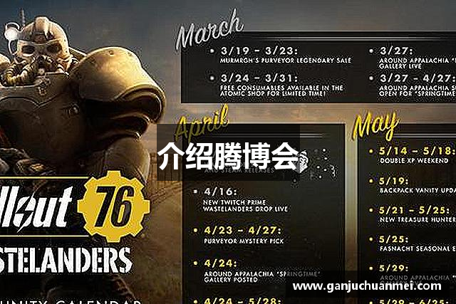介绍腾博会