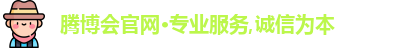 腾博会